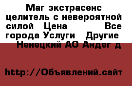 Маг,экстрасенс,целитель с невероятной силой › Цена ­ 1 000 - Все города Услуги » Другие   . Ненецкий АО,Андег д.